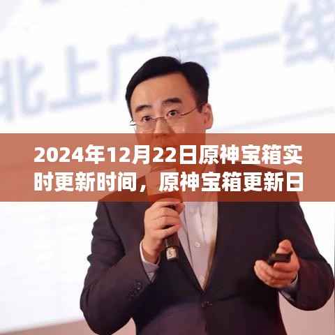 原神宝箱实时更新日,与朋友共度温馨魔法时刻