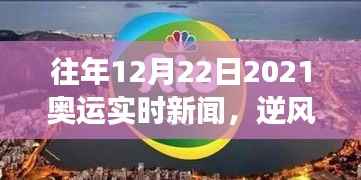 逆风翱翔，从历年12月22日奥运新闻看力量与自信诞生之路