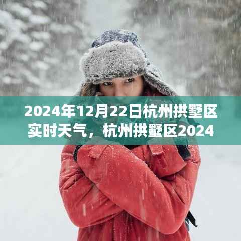 杭州拱墅区2024年12月22日实时天气全面解析与评测