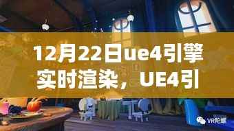 UE4引擎魔法日，实时渲染点亮未来之路（12月22日）