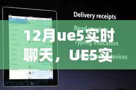 UE5实时聊天功能深度解析与应用展望，12月实时聊天技术探讨