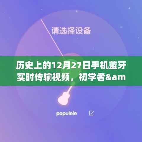 历史上的12月27日,手机蓝牙实时传输视频技能,初学者与进阶用户指南