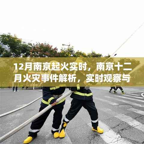 南京十二月火灾事件解析,实时观察与应对策略