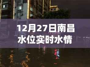 南昌水位最新实时更新,特色小店背后的水情探秘