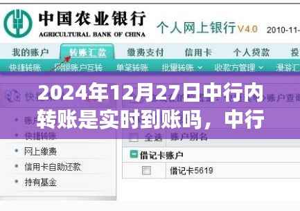 中行内转账实时到账功能观察报告,以2024年12月27日为评析焦点