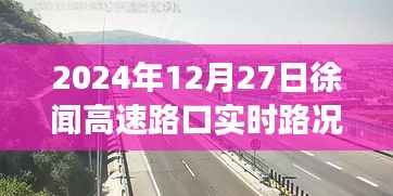 徐闻高速路口实时路况深度观察,2024年12月27日最新动态