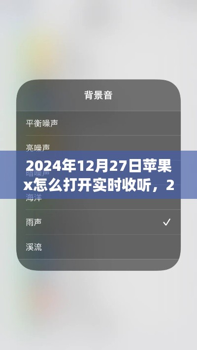 苹果X手机实时收听功能开启指南(2024年最新版)