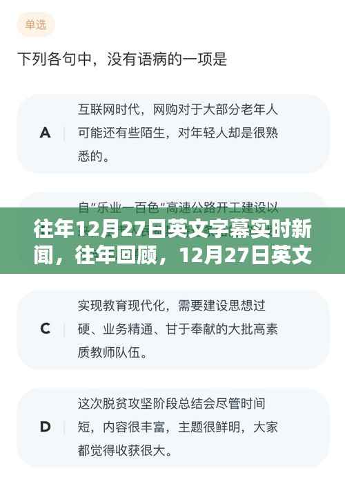 往年回顾，12月27日英文字幕实时新闻热点全解析，小红书带你走进新闻前沿