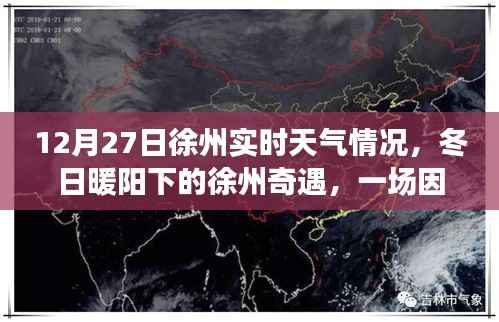 徐州冬日暖阳下的友情深化之旅，天气引发的奇遇