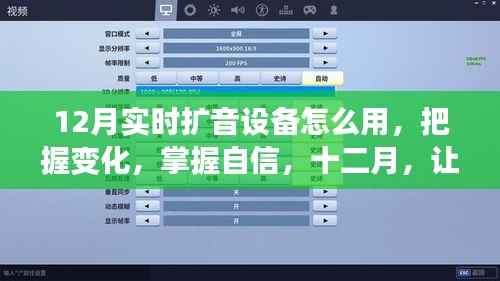 掌握实时扩音秘籍，十二月，轻松使用扩音设备提升自信与应变能力