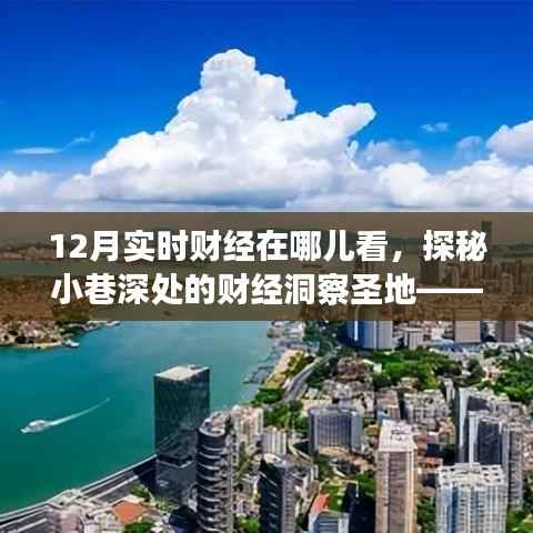 探秘十二月实时财经资讯圣地,小巷深处的财经洞察平台