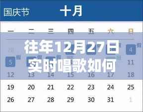 往年12月27日实时唱歌开嗓技巧全解析与评测指南