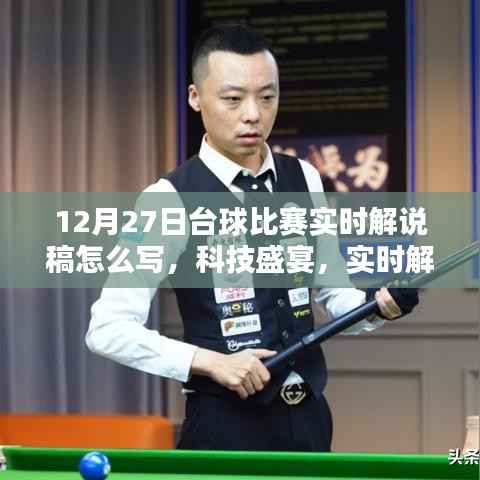 科技引领台球新纪元,智能解说体验下的台球比赛实况播报——12月27日精彩瞬间回顾