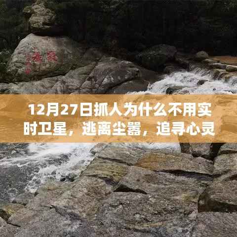 逃离尘嚣,为何选择探索自然美景而非卫星抓人活动?