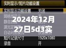 揭秘，技术与艺术的完美融合——2024年12月27日5D3实时预览模式探索