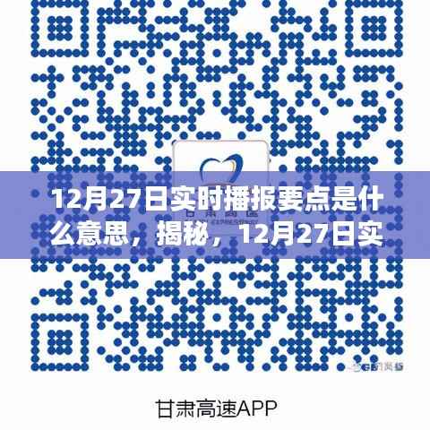 揭秘,深度解读12月27日实时播报要点