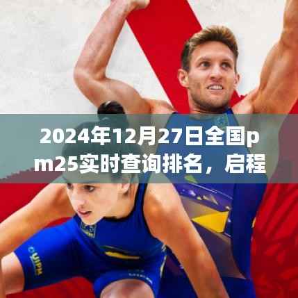 全国PM2.5实时排名背后的故事，启程探索自然美景，寻找内心宁静的旅程（2024年12月27日）