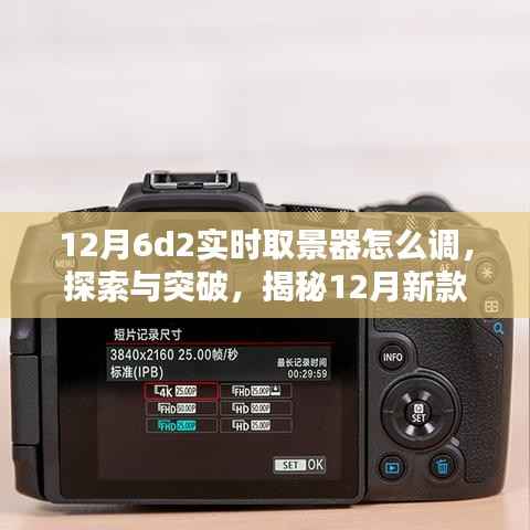 揭秘，新款6D2实时取景器的调整奥秘与突破探索指南