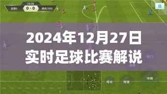 2024年12月27日足球赛事精彩瞬间解说