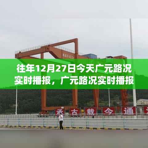 深度解析广元路况实时播报，交通观察与观点碰撞的今日广元路况播报