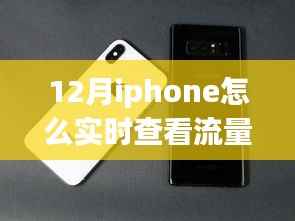 iPhone实时查看流量消耗,轻松科普指南