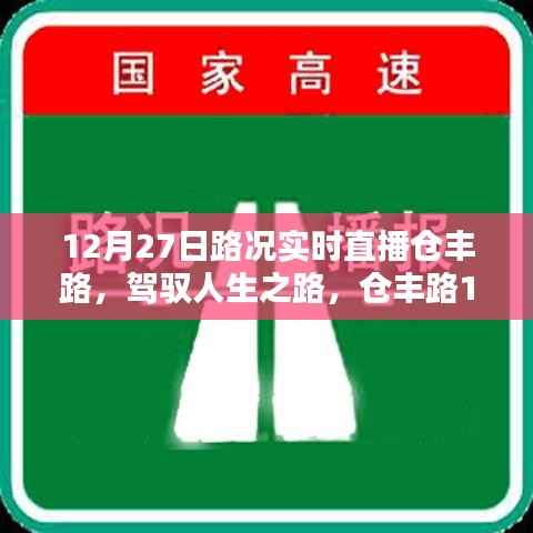 仓丰路实时路况直播，驾驭人生之路的励志之旅
