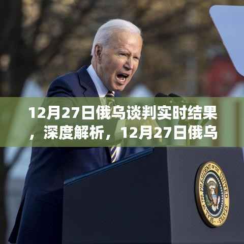 深度解析,12月27日俄乌谈判实时结果及其影响全解析