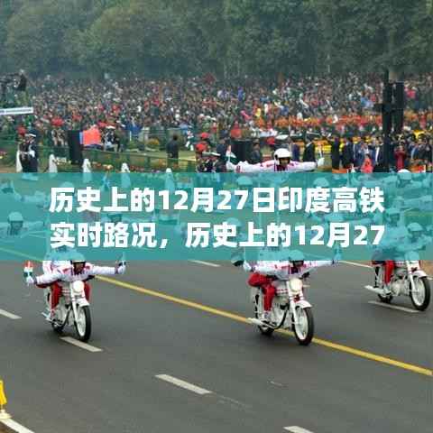 历史上的印度高铁运行状况，深度分析12月27日的实时路况与观点博弈