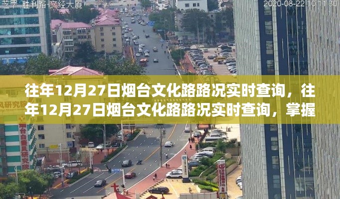 往年12月27日烟台文化路实时路况查询，掌握交通动态，出行无忧攻略