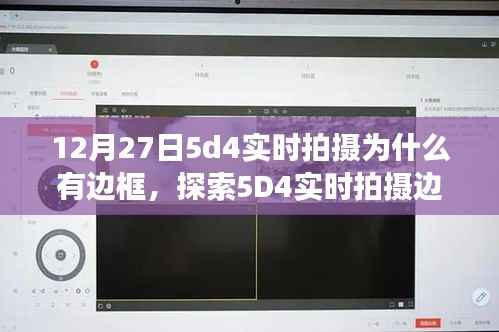 探索5D4实时拍摄边框之谜,技术细节深度解读