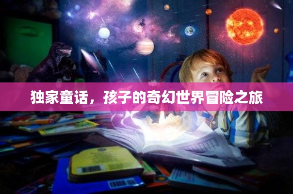 独家童话，孩子的奇幻世界冒险之旅