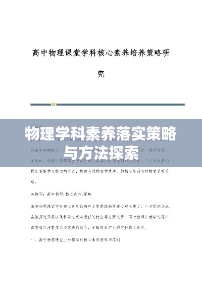 物理学科素养落实策略与方法探索