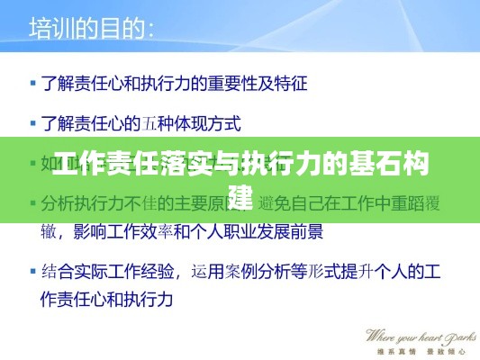 工作责任落实与执行力的基石构建