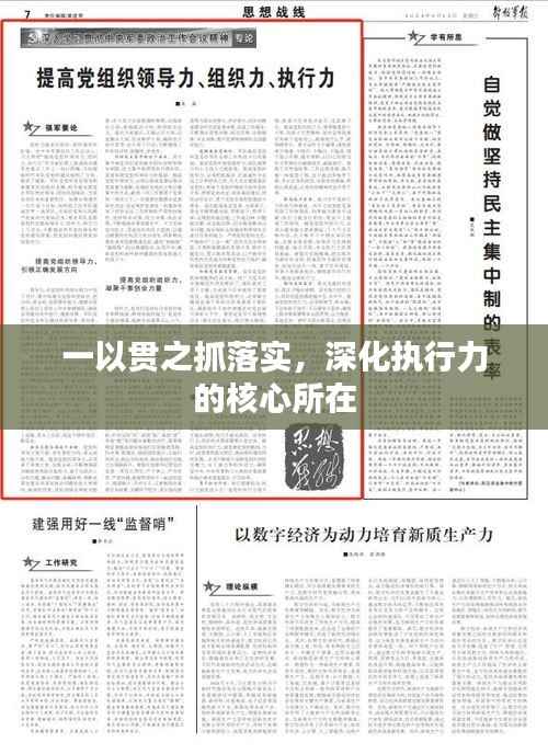 一以贯之抓落实,深化执行力的核心所在