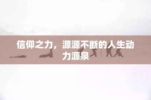 信仰之力,源源不断的人生动力源泉