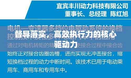 督导落实,高效执行力的核心驱动力