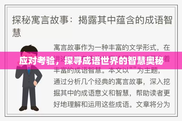 应对考验,探寻成语世界的智慧奥秘
