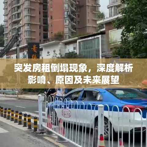 突发房租倒塌现象,深度解析影响、原因及未来展望