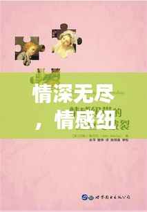 情深无尽，情感纽带永相连