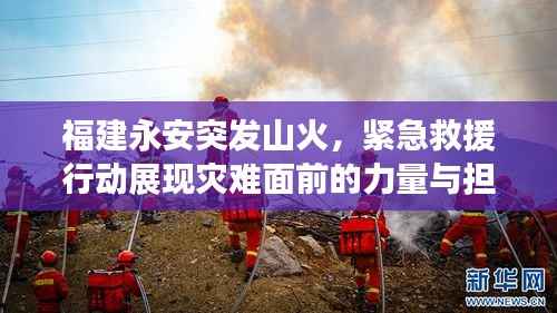 福建永安突发山火,紧急救援行动展现灾难面前的力量与担当