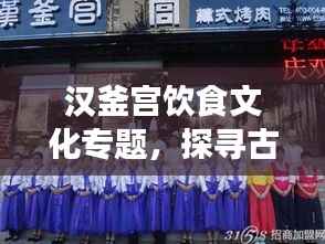 汉釜宫饮食文化专题,探寻古代皇宫的美食之旅