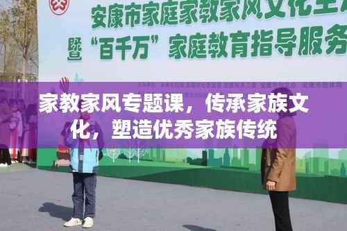家教家风专题课,传承家族文化,塑造优秀家族传统