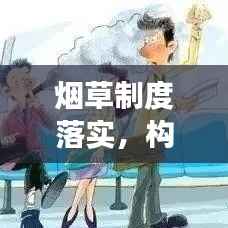 烟草制度落实,构建健康社会的关键行动