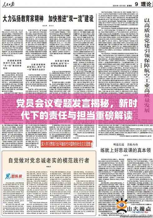 党员会议专题发言揭秘,新时代下的责任与担当重磅解读