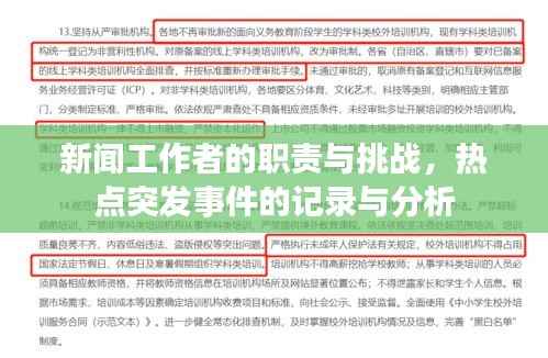 新闻工作者的职责与挑战,热点突发事件的记录与分析
