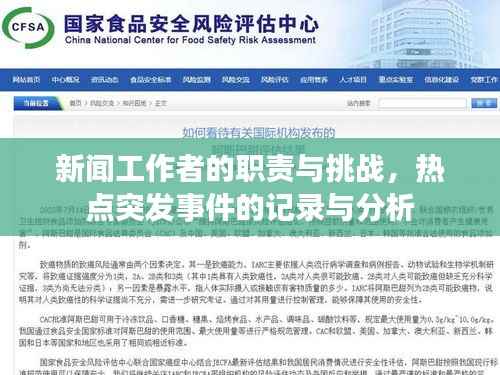 新闻工作者的职责与挑战,热点突发事件的记录与分析