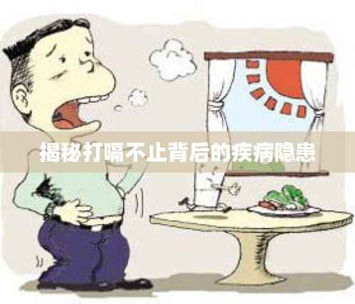 揭秘打嗝不止背后的疾病隐患