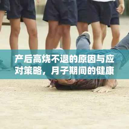 产后高烧不退的原因与应对策略,月子期间的健康指南