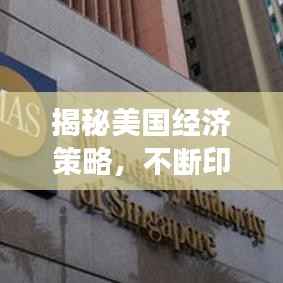 揭秘美国经济策略,不断印钞与借贷背后的深层逻辑