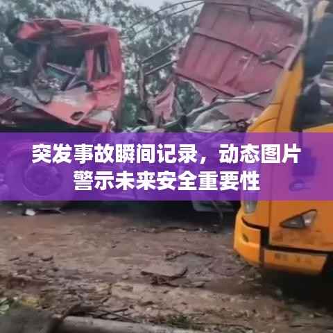 突发事故瞬间记录,动态图片警示未来安全重要性